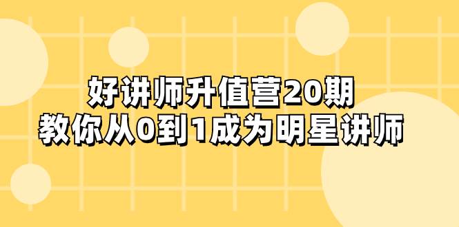 好讲师-升值营-第20期，教你从0到1成为明星讲师汇创网-网创项目_汇创网_中创网_福缘网_冒泡网_资源整合平台汇创网