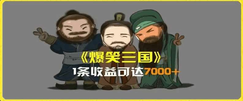 一条视频爆7000+收益，AI恶搞三国整活影片全流程版本科普，基本看了就可以学会【揭秘】汇创网-网创项目_汇创网_中创网_福缘网_冒泡网_网创项目平台汇创网