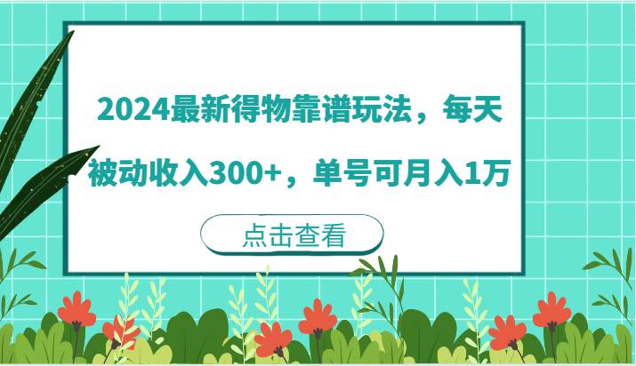 2024最新得物靠谱玩法，每天被动收入300+，单号可月入1万汇创网-网创项目_汇创网_中创网_福缘网_冒泡网_网创项目平台汇创网