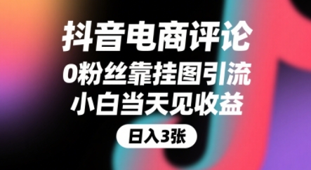 抖音电商评论，0粉丝靠挂图引流，被动挣抖音搜索佣金，小白当天见收益，还能躺挣下级评论增量收益汇创网-网创项目_汇创网_中创网_福缘网_冒泡网_资源整合平台汇创网