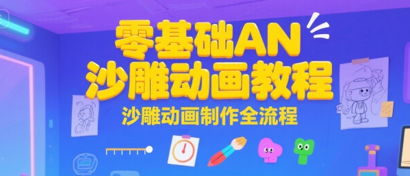 零基础AN沙雕动画教程，沙雕动画制作全流程汇创网-网创项目_汇创网_中创网_福缘网_冒泡网_资源整合平台汇创网