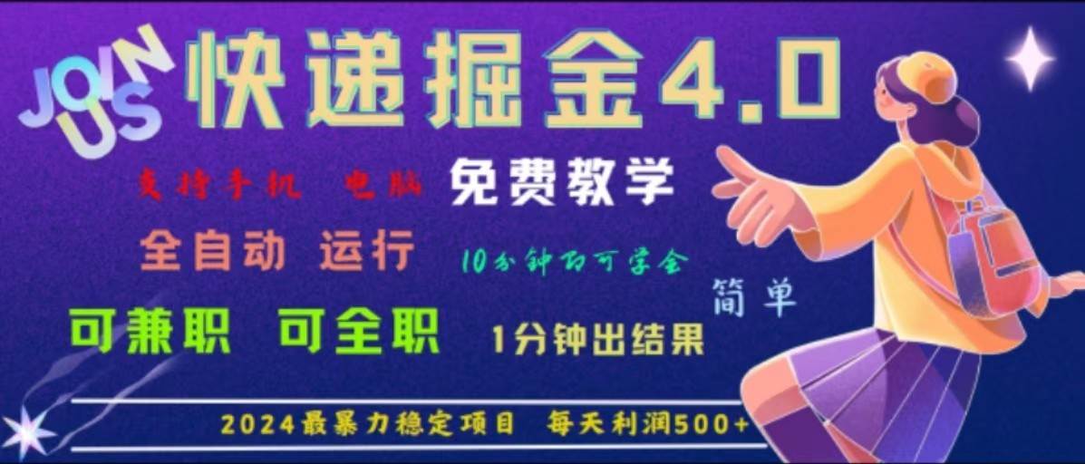 重磅4.0快递掘金，2024最暴利的项目，软件全自动运行，日下1000单，每天利润500+汇创网-网创项目_汇创网_中创网_福缘网_冒泡网_资源整合平台汇创网