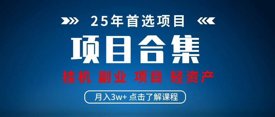 实操项目合集 挂机类型 直播类型 轻资产创业类型 课程分享各项目介绍和原理汇创网-网创项目_汇创网_中创网_福缘网_冒泡网_资源整合平台汇创网