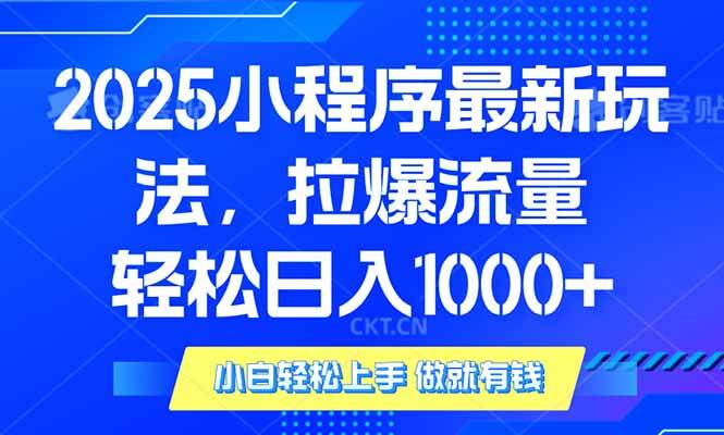 （14028期）2025年小程序最新玩法，流量直接拉爆，单日稳定变现1000+汇创网-网创项目_汇创网_中创网_福缘网_冒泡网_资源整合平台汇创网