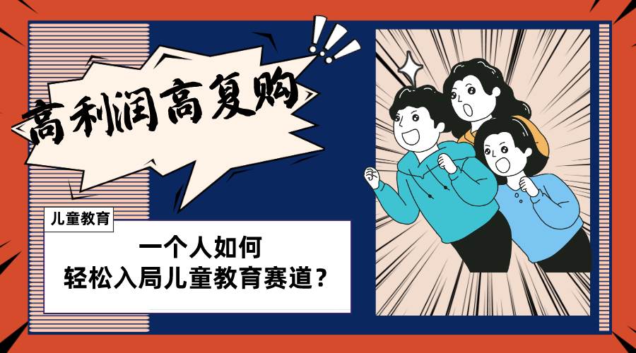 （8298期）儿童教育赛道怎么做？适合个人的操盘方法，长期可做，高利润高复购汇创网-网创项目_汇创网_中创网_福缘网_冒泡网_资源整合平台汇创网