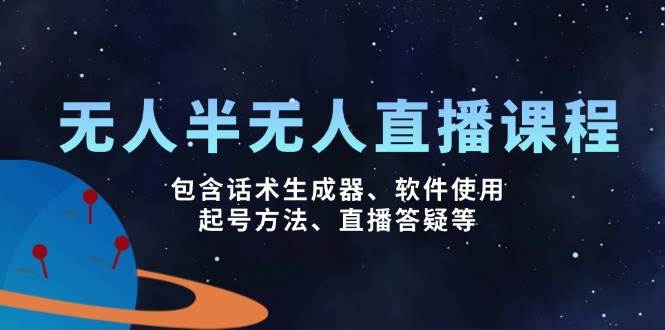 （14381期）无人&半无人直播课，包含话术生成器、软件使用、起号方法、直播答疑等汇创网-网创项目_汇创网_中创网_福缘网_冒泡网_资源整合平台汇创网