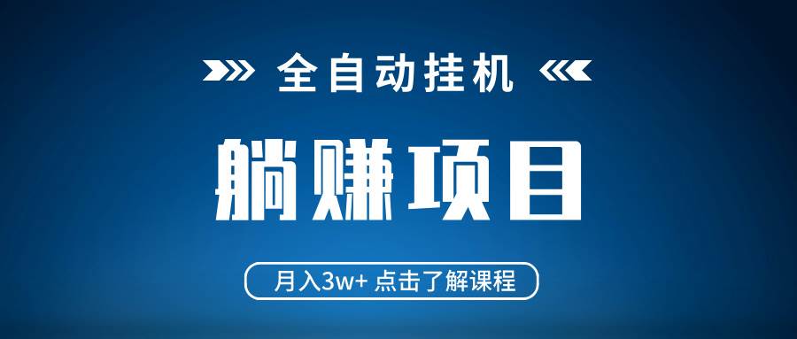 （14551期）全自动挂机项目 月入3w+ 真正躺平项目 不吃电脑配置 当天见收益汇创网-网创项目_汇创网_中创网_福缘网_冒泡网_资源整合平台汇创网