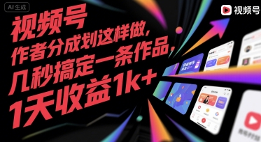 视频号创作者分成计划这样做，几秒搞定一条作品，1天收益1k+【揭秘】汇创网-网创项目_汇创网_中创网_福缘网_冒泡网_资源整合平台汇创网