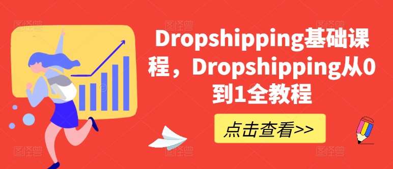 Dropshipping基础课程，Dropshipping从0到1全教程汇创网-网创项目_汇创网_中创网_福缘网_冒泡网_资源整合平台汇创网
