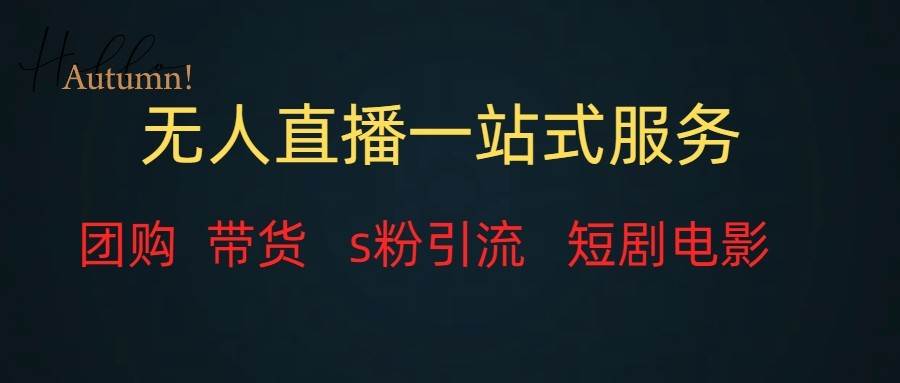 无人直播（团购、带货、引流、短剧电影）全套教程一站式打包，课程详细无废话汇创网-网创项目_汇创网_中创网_福缘网_冒泡网_网创项目平台汇创网