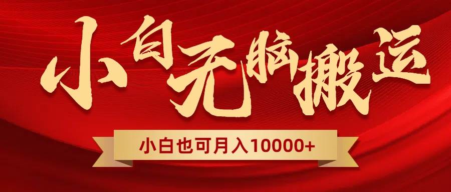 无脑搬运视频，全新平台独占玩法，一个账号每天1000+，多账号轻松扩张！汇创网-网创项目_汇创网_中创网_福缘网_冒泡网_网创项目平台汇创网