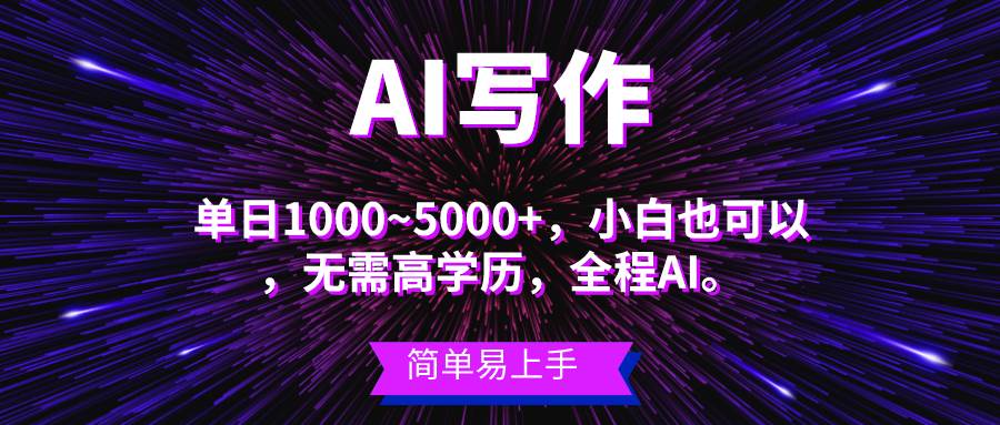 （10821期）蓝海长期项目，AI写作，主副业都可以，单日3000+左右，小白都能做。汇创网-网创项目_汇创网_中创网_福缘网_冒泡网_资源整合平台汇创网