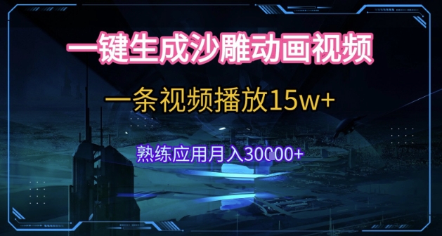 AI一键生成沙雕动画，5分钟一条，单条播放破15w的暴利玩法，轻轻松松月入3w+【揭秘】汇创网-网创项目_汇创网_中创网_福缘网_冒泡网_资源整合平台汇创网