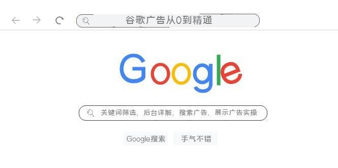 （7811期）谷歌广告从0到精通-关键词筛选，后台详解，搜索广告，展示广告实操（76节）网创项目_汇创网_中创网_福缘网_冒泡网_资源整合平台汇创网