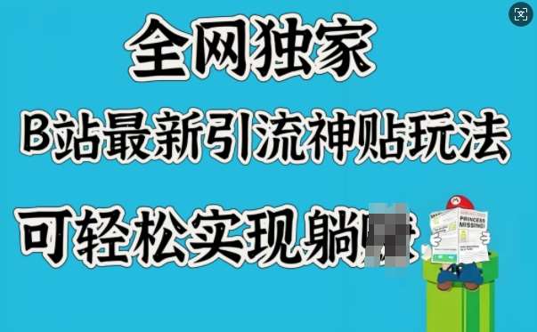 全网独家，B站最新引流神贴玩法，可轻松实现躺Z汇创网-网创项目_汇创网_中创网_福缘网_冒泡网_资源整合平台汇创网