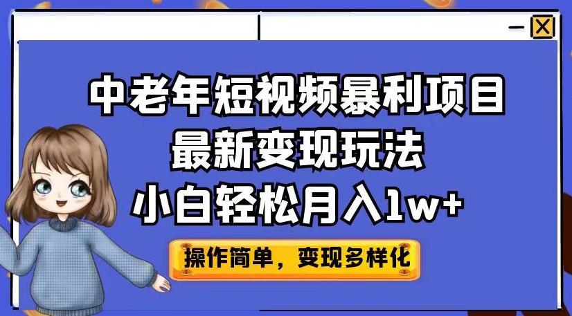中老年短视频暴利项目最新变现玩法，小白轻松月入1w+【揭秘】汇创网-网创项目_汇创网_中创网_福缘网_冒泡网_资源整合平台汇创网