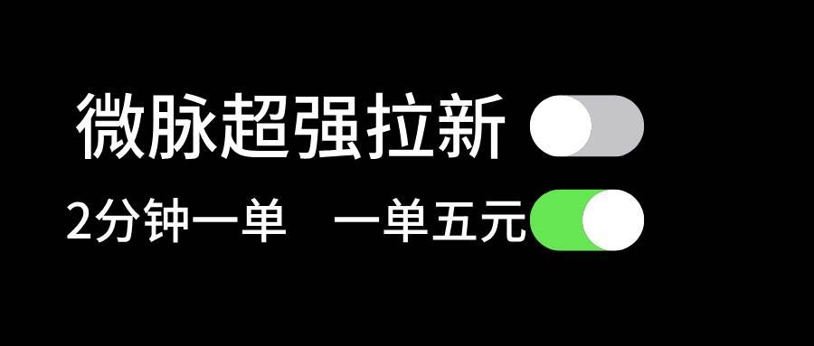 （11580期）微脉超强拉新， 两分钟1单， 一单利润5块，适合小白汇创网-网创项目_汇创网_中创网_福缘网_冒泡网_资源整合平台汇创网