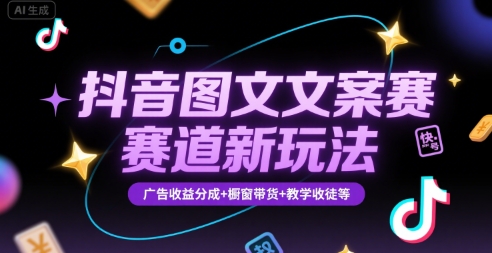 抖音图文文案赛道新玩法，快速养号起号，广告收益分成+橱窗带货+教学收徒等汇创网-网创项目_汇创网_中创网_福缘网_冒泡网_资源整合平台汇创网