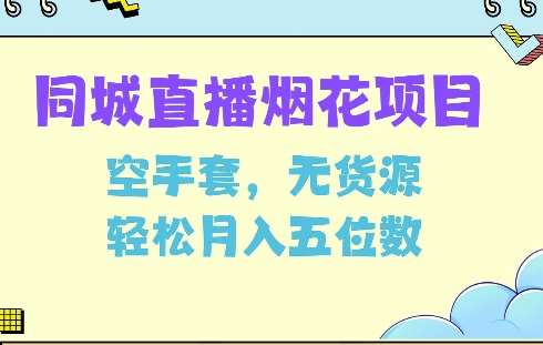 同城烟花项目，空手套，无货源，轻松月入5位数【揭秘】汇创网-网创项目_汇创网_中创网_福缘网_冒泡网_资源整合平台汇创网