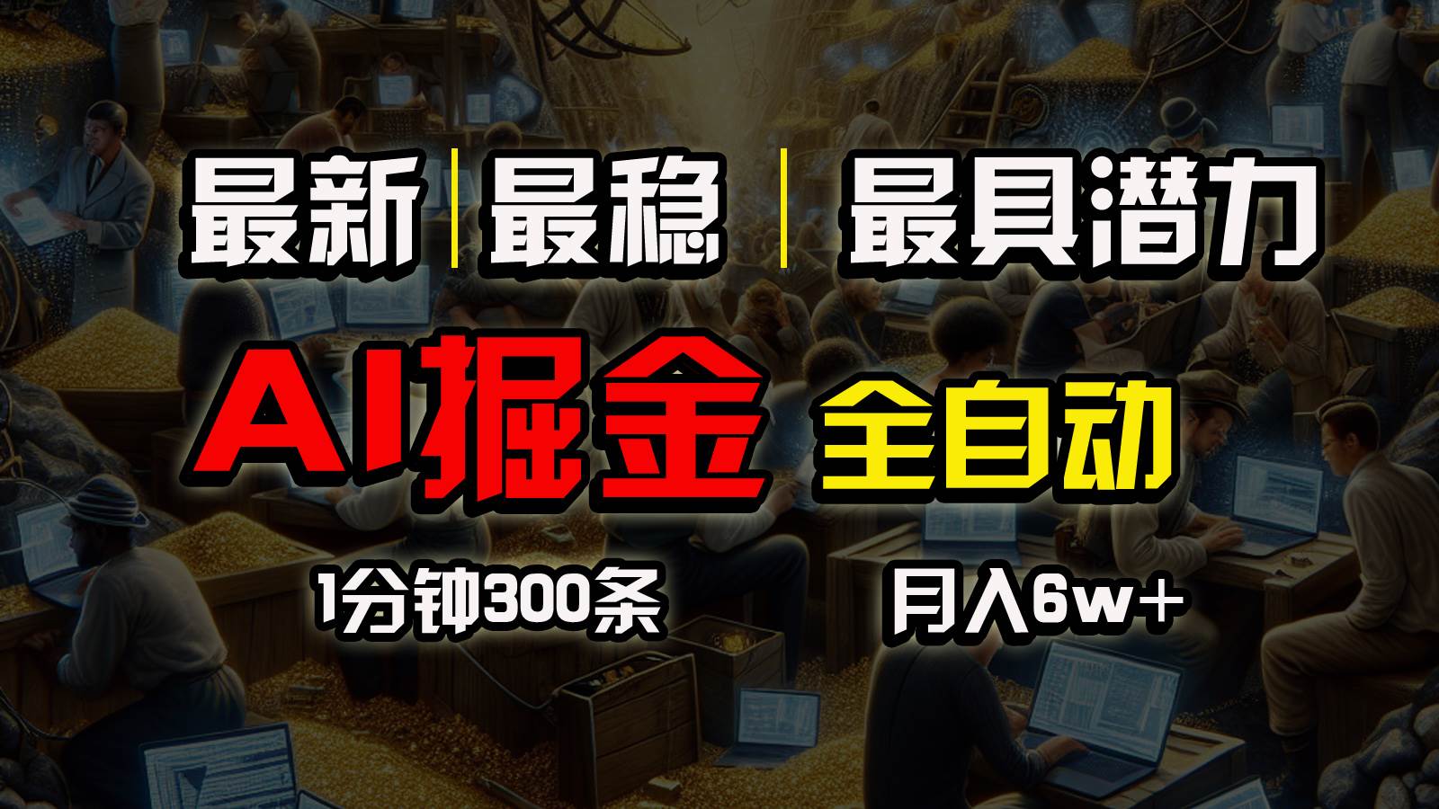 （10691期）全网最稳，一个插件全自动执行矩阵发布，相信我，能赚钱和会赚钱根本不…汇创网-网创项目_汇创网_中创网_福缘网_冒泡网_资源整合平台汇创网