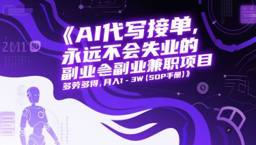 AI代写接单，永远不会失业的副业兼职项目，多劳多得，月入1-3W【SOP手册】汇创网-网创项目_汇创网_中创网_福缘网_冒泡网_资源整合平台汇创网