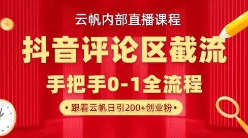 云帆内部直播课·抖音评论区截流流术，精准私信粉丝，单号日引流300+精准创业粉汇创网-网创项目_汇创网_中创网_福缘网_冒泡网_资源整合平台汇创网