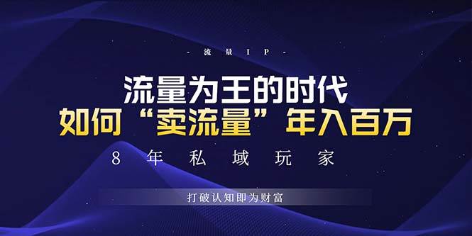 （13433期）未来如何通过“卖流量”年入百万，跨越一切周期绝对蓝海项目汇创网-网创项目_汇创网_中创网_福缘网_冒泡网_资源整合平台汇创网