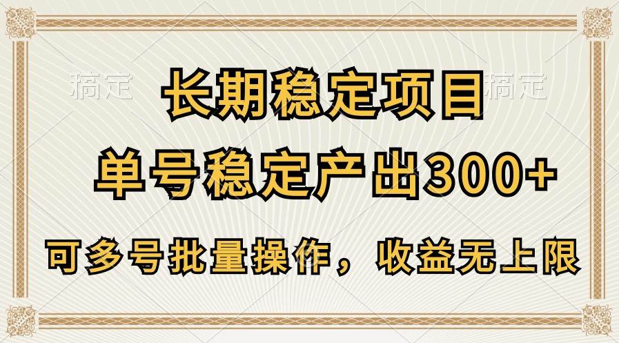 长期稳定项目，单号稳定产出300+，可多号批量操作，收益无上限汇创网-网创项目_汇创网_中创网_福缘网_冒泡网_资源整合平台汇创网