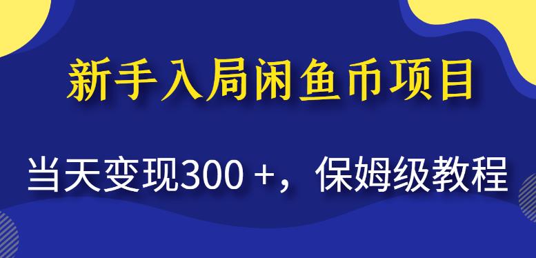 新手入局闲鱼币项目，当天变现300+，保姆级教程【揭秘】汇创网-网创项目_汇创网_中创网_福缘网_冒泡网_资源整合平台汇创网