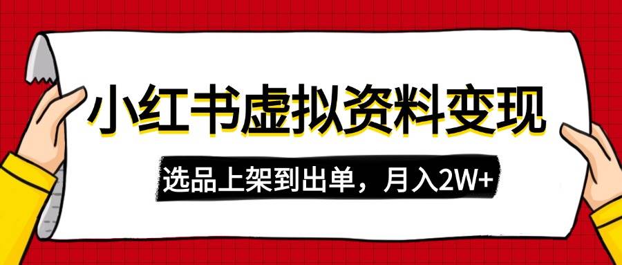 （14513期）小红书虚拟店铺资料变现，复制粘贴搬运，选品上架到出单，月入2W+汇创网-网创项目_汇创网_中创网_福缘网_冒泡网_资源整合平台汇创网