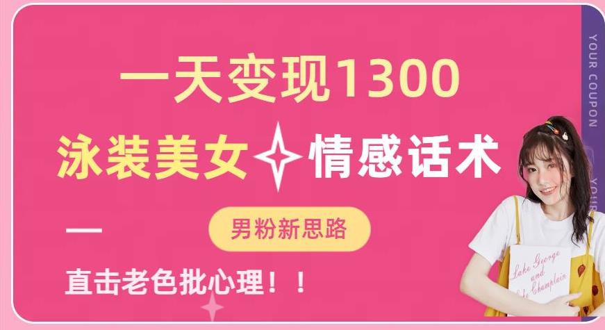 一天变现1300，泳装美女+情感话术，提供素材，无脑矩阵操作【揭秘】汇创网-网创项目_汇创网_中创网_福缘网_冒泡网_资源整合平台汇创网