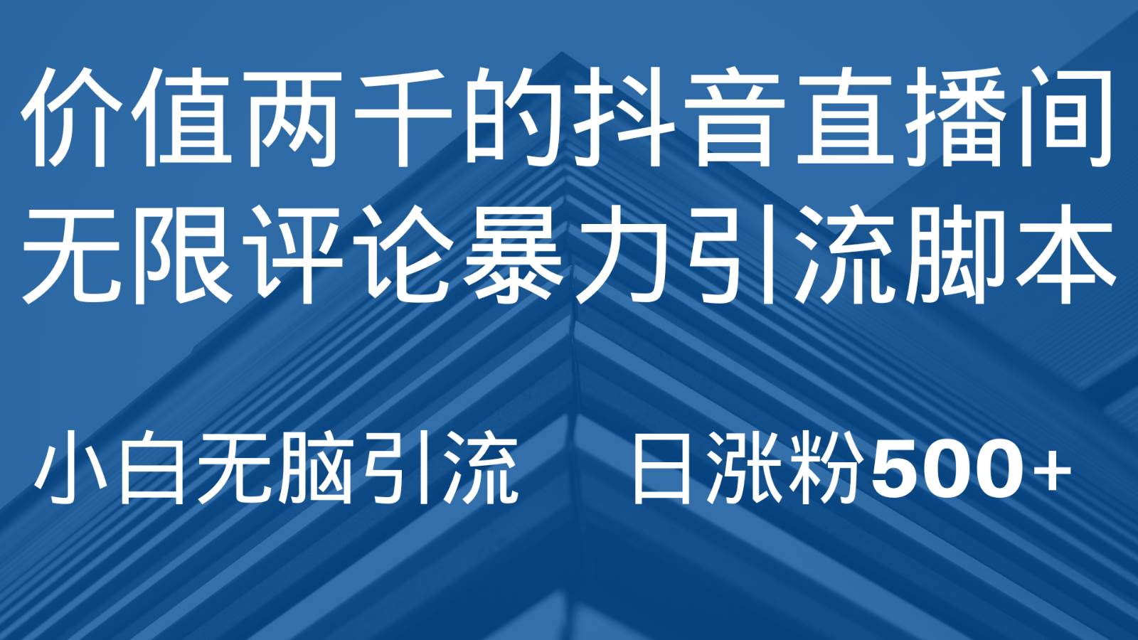 抖音直播间无限评论引脚本，抖音直播间引流截流工具，无脑引流日涨粉500+汇创网-网创项目_汇创网_中创网_福缘网_冒泡网_资源整合平台汇创网