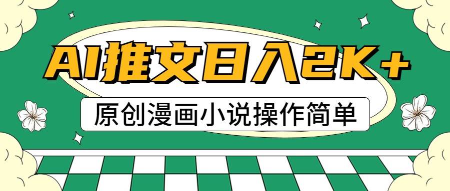 AI漫画小说推文，100%原创，轻松上手，日入2000+汇创网-网创项目_汇创网_中创网_福缘网_冒泡网_资源整合平台汇创网