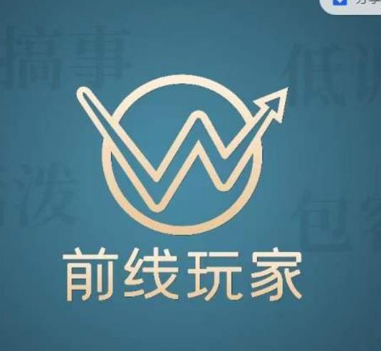 前线玩家视频号系列课程，从0~1做一个赚钱的视频号汇创网-网创项目_汇创网_中创网_福缘网_冒泡网_资源整合平台汇创网