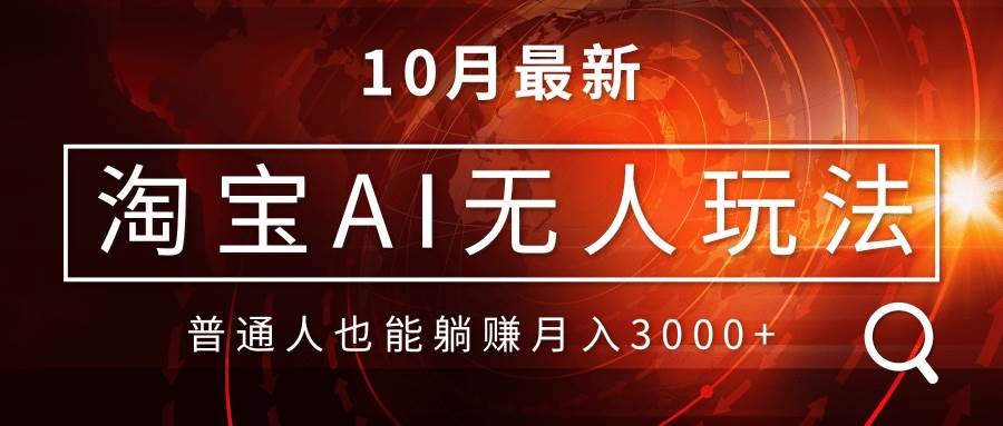 （13130期）淘宝AI无人直播玩法，不用出境制作素材，不违规不封号，月入30000+汇创网-网创项目_汇创网_中创网_福缘网_冒泡网_网创项目平台汇创网