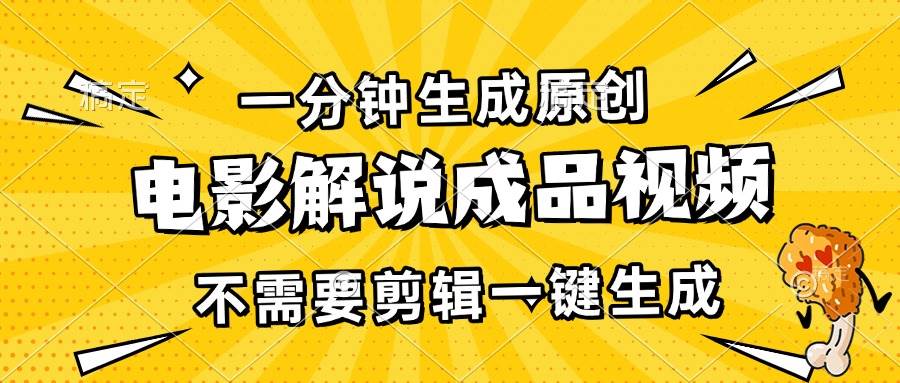 （13467期）一分钟生成原创电影解说成品视频，不需要剪辑一键生成，日入3000+汇创网-网创项目_汇创网_中创网_福缘网_冒泡网_资源整合平台汇创网