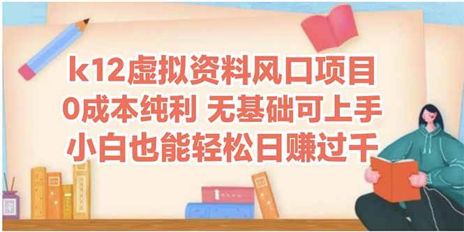 （14810期）k12虚拟资料风口项目，小白也能轻松日赚四位数汇创网-网创项目_汇创网_中创网_福缘网_冒泡网_资源整合平台汇创网