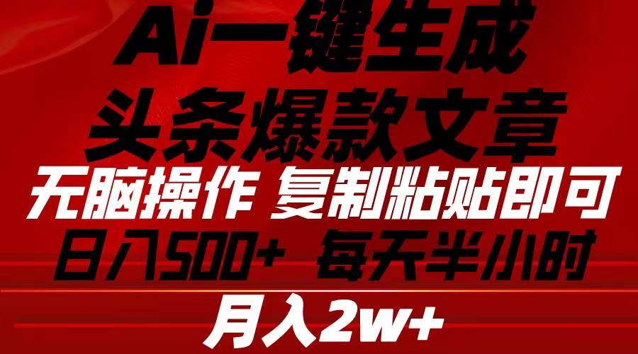 （10550期）Ai一键生成头条爆款文章 复制粘贴即可简单易上手小白首选 日入500+汇创网-网创项目_汇创网_中创网_福缘网_冒泡网_网创项目平台汇创网