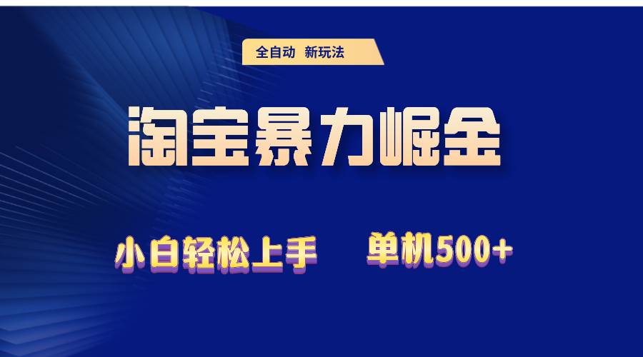 （12700期）2024淘宝暴力掘金  单机500+汇创网-网创项目_汇创网_中创网_福缘网_冒泡网_资源整合平台汇创网