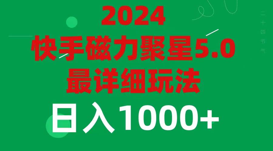 （11807期）2024 5.0磁力聚星最新最全玩法汇创网-网创项目_汇创网_中创网_福缘网_冒泡网_资源整合平台汇创网