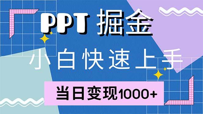 （12827期）快速上手！小红书简单售卖PPT，当日变现1000+，就靠它(附1W套PPT模板)汇创网-网创项目_汇创网_中创网_福缘网_冒泡网_资源整合平台汇创网