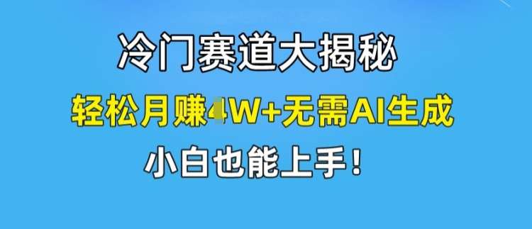 冷门赛道大揭秘，轻松月赚1W+无需AI生成，小白也能上手【揭秘】汇创网-网创项目_汇创网_中创网_福缘网_冒泡网_网创项目平台汇创网