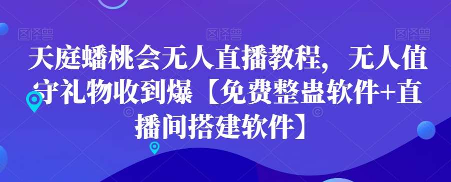 天庭蟠桃会无人直播教程，无人值守礼物收到爆【免费整蛊软件+直播间搭建软件】汇创网-网创项目_汇创网_中创网_福缘网_冒泡网_资源整合平台汇创网