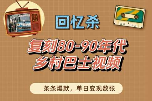 回忆杀！复刻80-90年代乡村巴士视频，条条爆款，单日变现数张汇创网-网创项目_汇创网_中创网_福缘网_冒泡网_网创项目平台汇创网