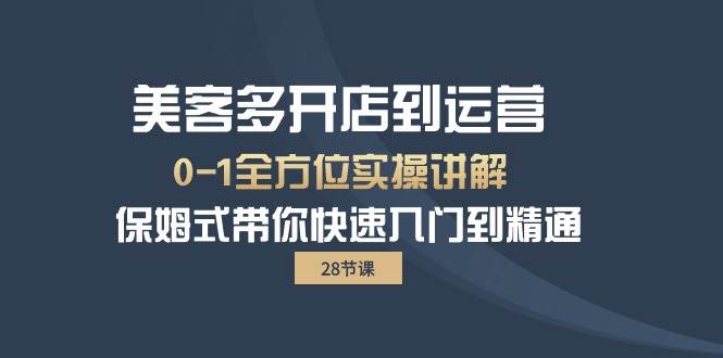 （10177期）美客多-开店到运营0-1全方位实战讲解 保姆式带你快速入门到精通（28节）汇创网-网创项目_汇创网_中创网_福缘网_冒泡网_资源整合平台汇创网