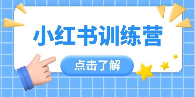 小红书训练营，助小白入门，掌握技巧变达人，课程实操又全面（12节课）汇创网-网创项目_汇创网_中创网_福缘网_冒泡网_网创项目平台汇创网