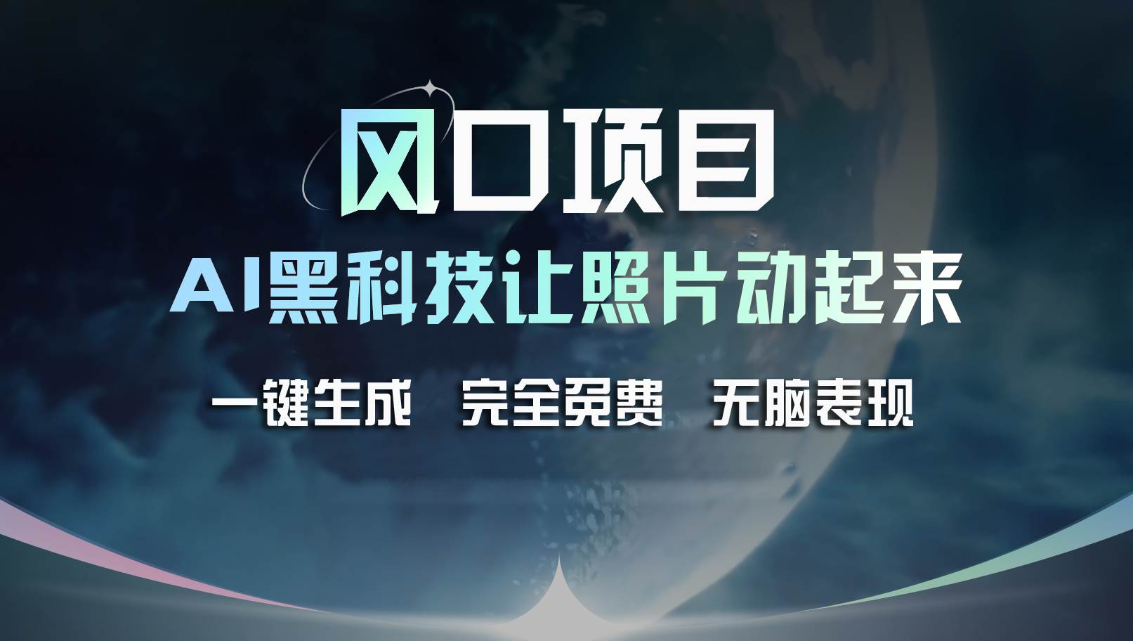 风口项目，AI 黑科技让老照片复活！一键生成完全免费！接单接到手抽筋…汇创网-网创项目_汇创网_中创网_福缘网_冒泡网_资源整合平台汇创网