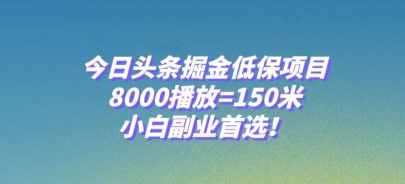 今日头条掘金低保项目，8000播放=150米，小白副业首选【揭秘】汇创网-网创项目_汇创网_中创网_福缘网_冒泡网_资源整合平台汇创网