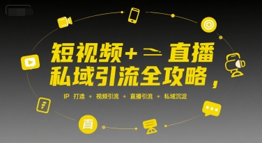 短视频+直播私域引流全攻略，IP打造 +视频引流 +直播引流 +私域沉淀汇创网-网创项目_汇创网_中创网_福缘网_冒泡网_资源整合平台汇创网