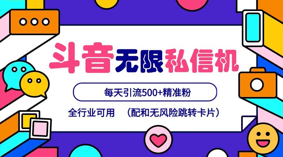 抖音无限私信机24年最新版，抖音引流抖音截流，可矩阵多账号操作，每天引流500+精准粉汇创网-网创项目_汇创网_中创网_福缘网_冒泡网_网创项目平台汇创网